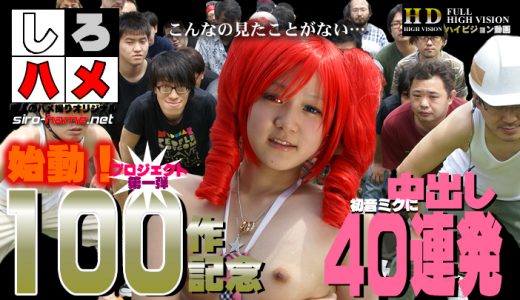 素人マキ - 中出し回数は驚異の４０回！始動しろハメ１００作記念プロジェクト第１段・初音ミクに中出し４０連発！