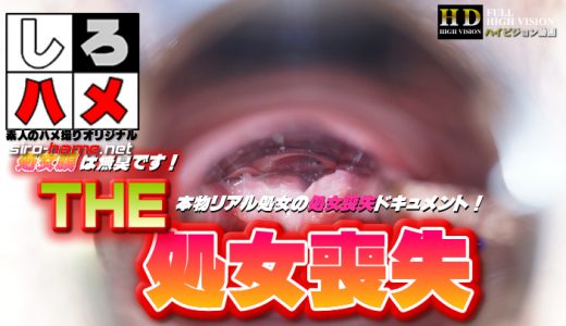 素人さくら – 処女膜は無臭です！【ＴＨＥ・処女喪失】～本物リアル処女の処女喪失ドキュメント～