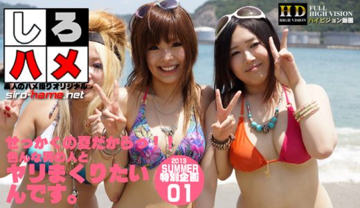 素人ヒカル 素人まい 素人クレア – しろハメ2013・SUMMER特別企画第１段！「せっかくの夏だからっ!!色んな男の人とヤリやいんです。」