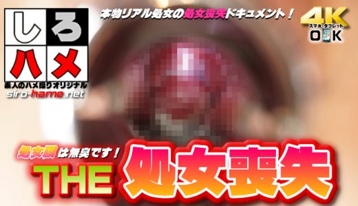 素人りん - 【４年に一度の性の祭典】処女膜は無臭です！【ＴＨＥ・処女喪失】～本物リアル処女の処女喪失ドキュメント～